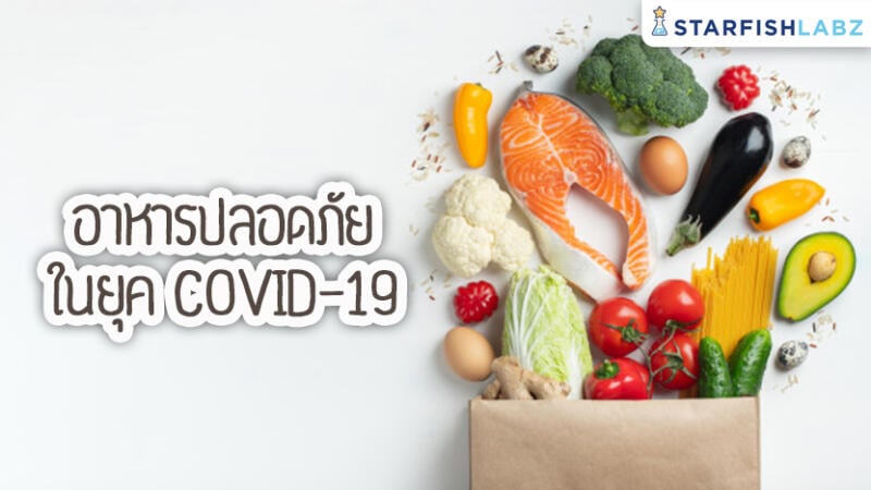 อาหารปลอดภัยในยุค COVID-19