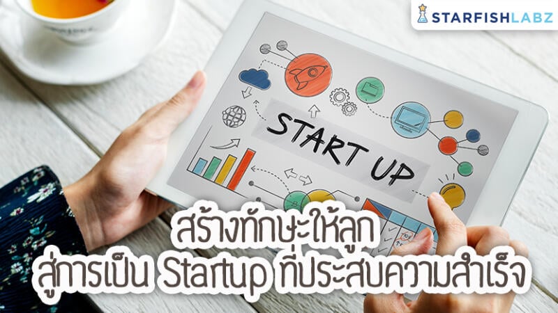 สร้างทักษะให้ลูก สู่การเป็น Startup ที่ประสบความสำเร็จ