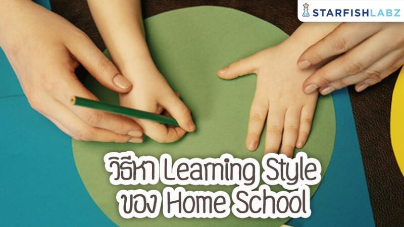 วิธีหา Learning Style ของ Home School