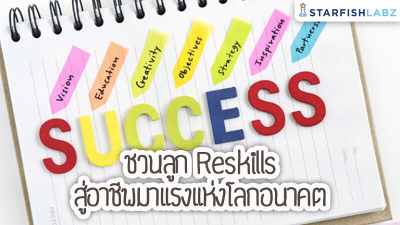 ชวนลูก Reskills สู่อาชีพมาแรงแห่งโลกอนาคต