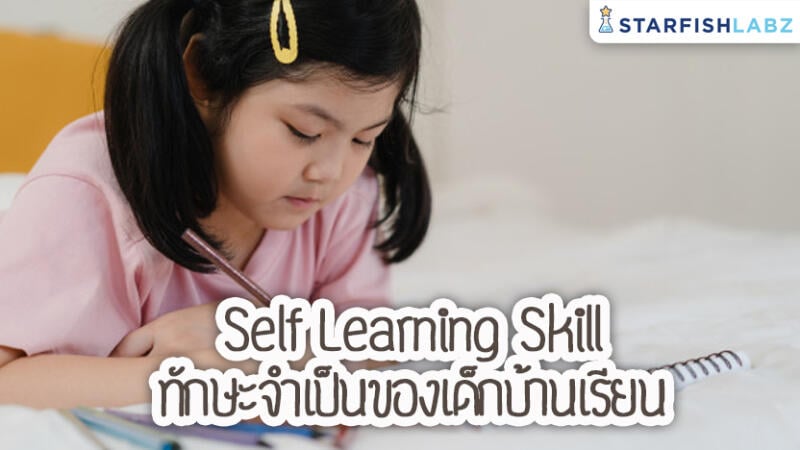 Self Learning Skill ทักษะจำเป็นของเด็กบ้านเรียน