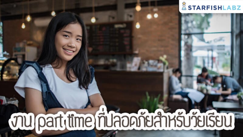 หางาน part time ที่ปลอดภัยสำหรับวัยเรียน