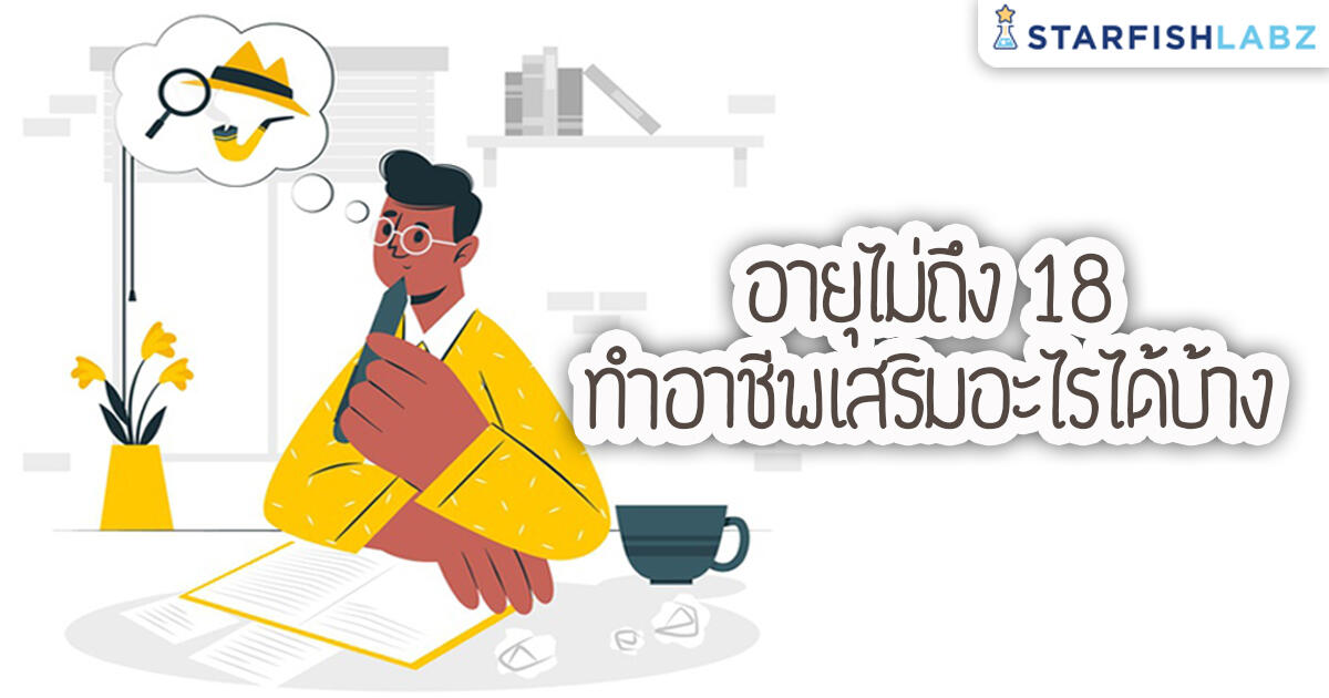 บทความ - อายุไม่ถึง 18 ทำอาชีพเสริมอะไรได้บ้าง บทความ - อายุไม่ถึง 18 ทำอาชีพเสริมอะไรได้บ้าง