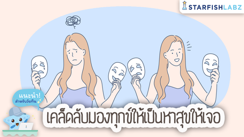 เคล็ดลับมองทุกข์ให้เป็นหาสุขให้เจอ