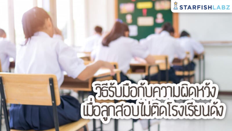 วิธีรับมือกับความผิดหวัง เมื่อลูกสอบไม่ติดโรงเรียนดัง