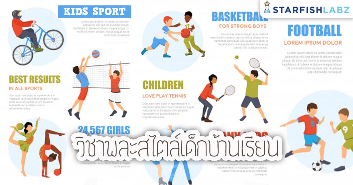 บทความ - วิชาพละสไตล์เด็กบ้านเรียน