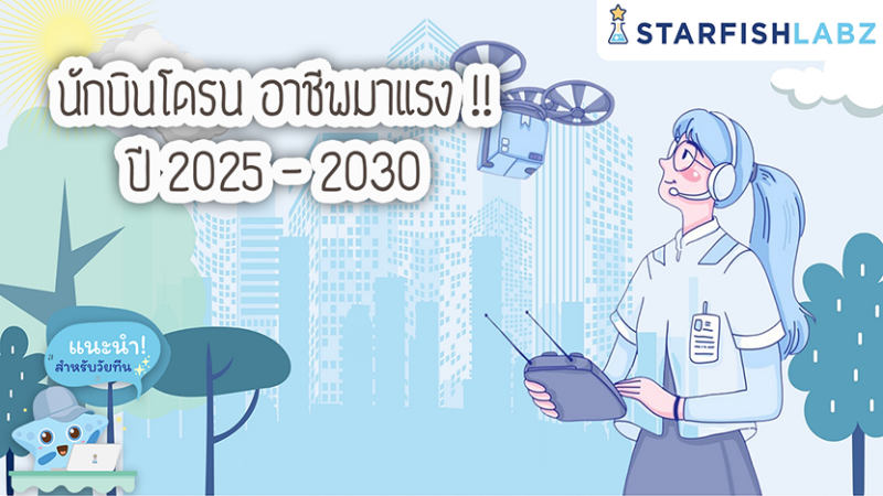 นักบินโดรน อาชีพมาแรง!! ปี 2025 – 2030