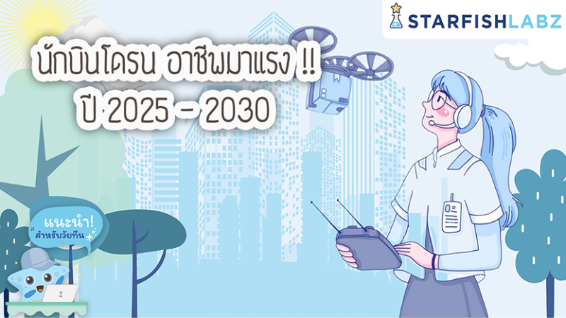 นักบินโดรน อาชีพมาแรง!! ปี 2025 – 2030