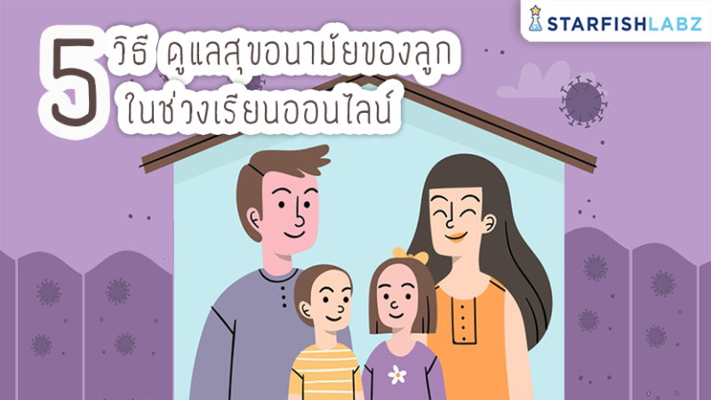 5 วิธี ดูแลสุขอนามัยของลูกในช่วงเรียนออนไลน์