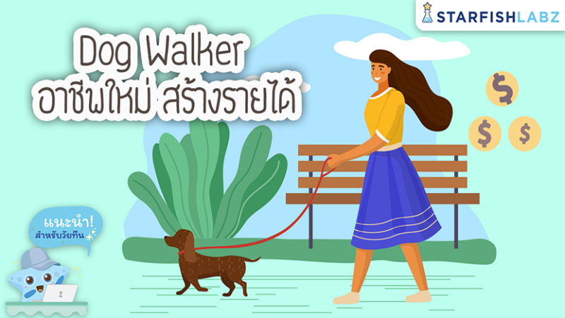 Dog Walker อาชีพใหม่ สร้างรายได้