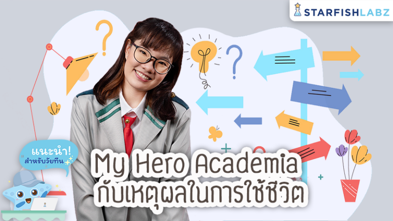 My Hero Academia : กับเหตุผลในการใช้ชีวิต