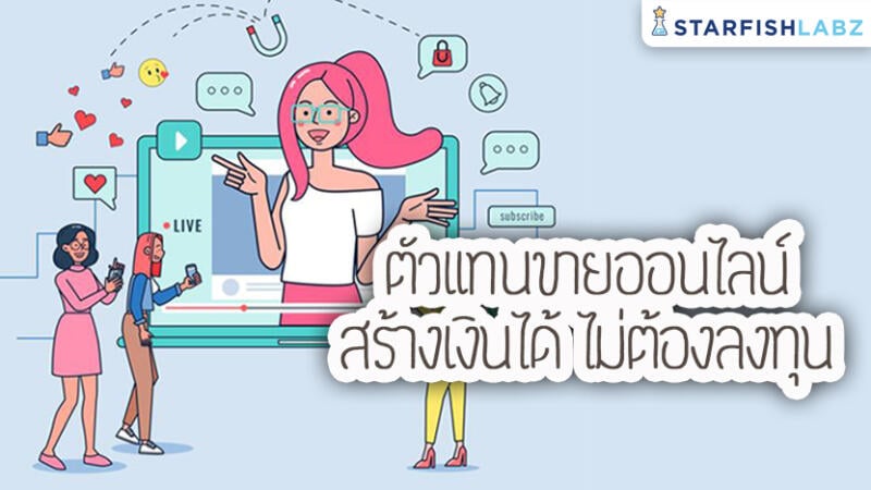 ตัวแทนขายออนไลน์ สร้างเงินได้ ไม่ต้องลงทุน