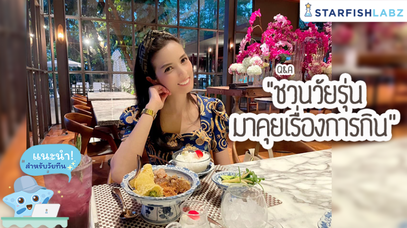 ชวนวัยรุ่น มาคุยเรื่องการกิน