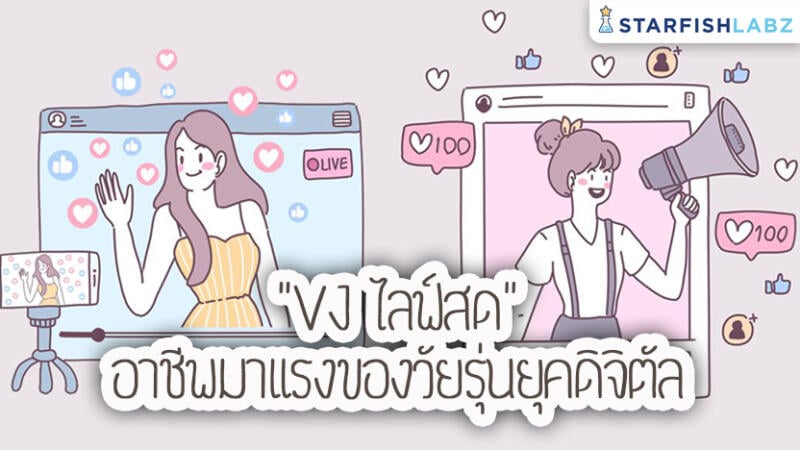 “VJ ไลฟ์สด” อาชีพมาแรงของวัยรุ่นยุคดิจิทัล