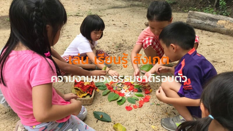 ป.๑ เล่น เรียนรู้ สังเกต...ความงามของธรรมชาติรอบตัว