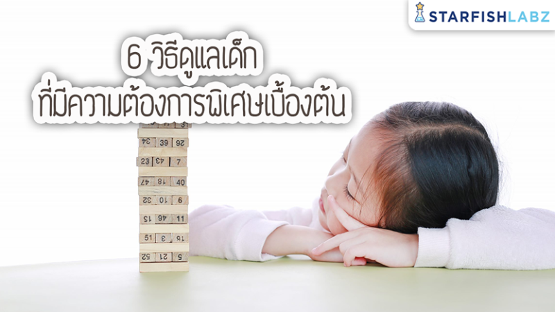 6 วิธีดูแลเด็กที่มีความต้องการพิเศษเบื้องต้น