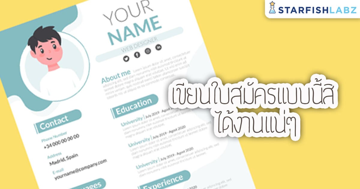 บทความ - เขียนใบสมัครงานแบบนี้สิ ได้งานแน่ๆ บทความ - เขียนใบสมัครงานแบบนี้สิ ได้งานแน่ๆ