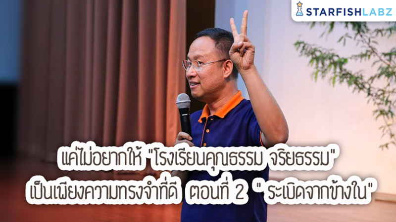 แค่ไม่อยากให้ "โรงเรียนคุณธรรม จริยธรรม" เป็นเพียงความทรงจำที่ดี ตอนที่ 2 "ระเบิดจากข้างใน"