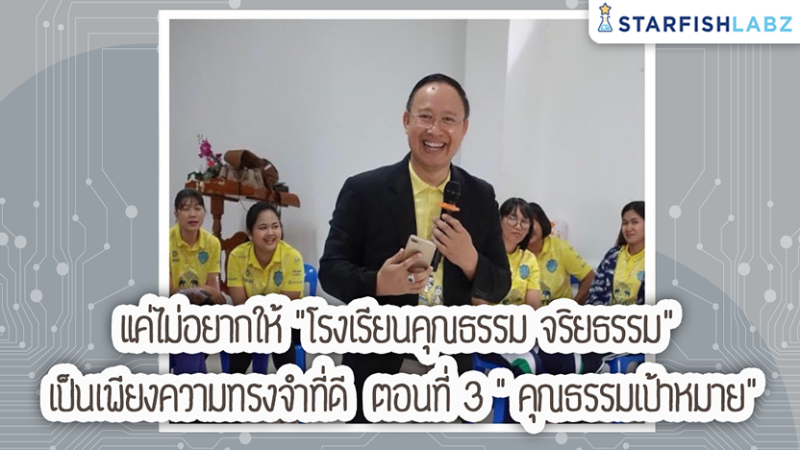 แค่ไม่อยากให้ "โรงเรียนคุณธรรม จริยธรรม" เป็นเพียงความทรงจำที่ดี ตอนที่ 3 "คุณธรรมเป้าหมาย"