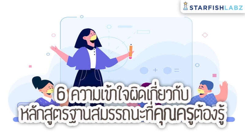 6 ความเข้าใจผิดเกี่ยวกับหลักสูตรฐานสมรรถนะที่คุณครูต้องรู้