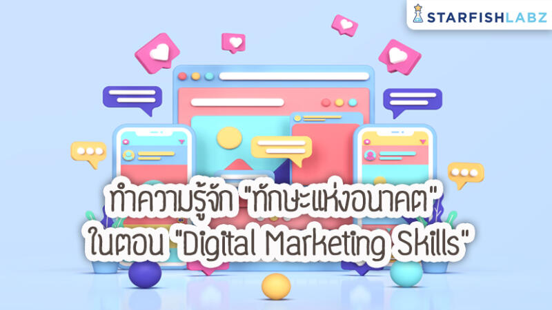 ทำความรู้จัก “ทักษะแห่งอนาคต” ในตอน “Digital Marketing Skills”