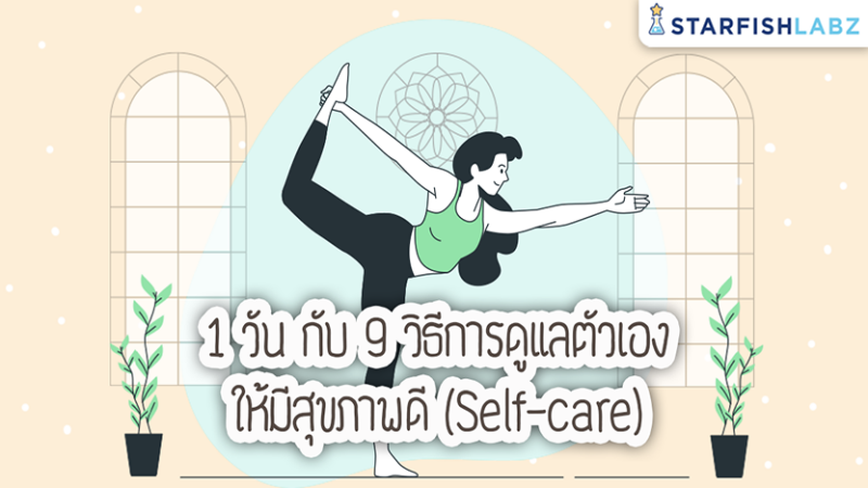 1 วัน กับ 9 วิธีการดูแลตัวเองให้มีสุขภาพดี (Self-care)
