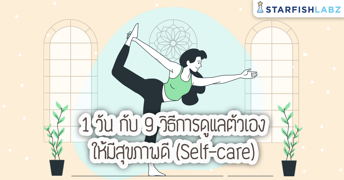 บทความ - 1 วัน กับ 9 วิธีการดูแลตัวเองให้มีสุขภาพดี (Self-care) บทความ - 1 วัน กับ 9 วิธีการดูแลตัวเองให้มีสุขภาพดี (Self-Care)
