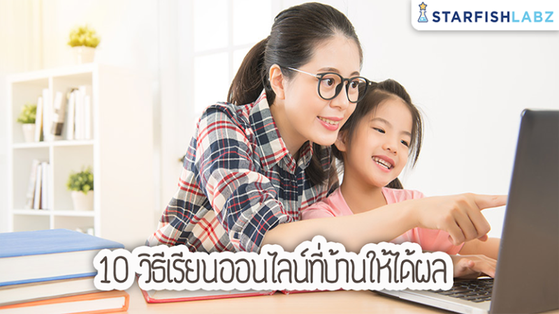 10 วิธีเรียนออนไลน์ที่บ้านให้ได้ผล