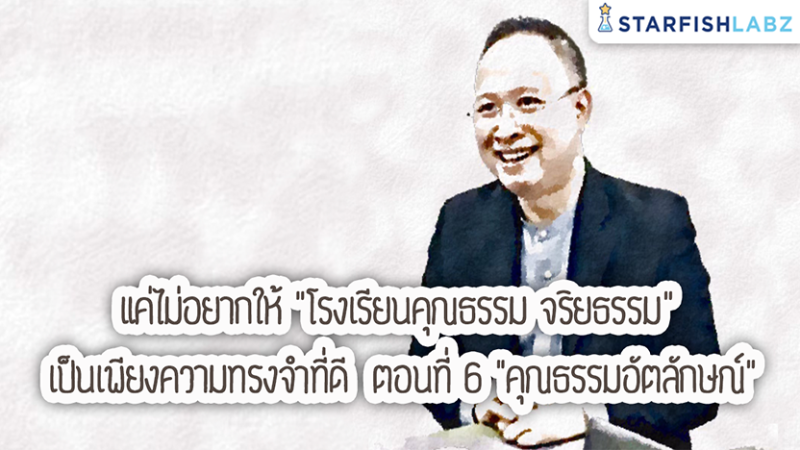 แค่ไม่อยากให้ "โรงเรียนคุณธรรม จริยธรรม" เป็นเพียงความทรงจำที่ดี ตอนที่ 6 "คุณธรรมอัตลักษณ์"