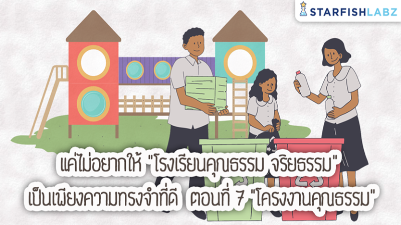 แค่ไม่อยากให้ "โรงเรียนคุณธรรม จริยธรรม" เป็นเพียงความทรงจำที่ดี ตอนที่ 7 "โครงงานคุณธรรม"