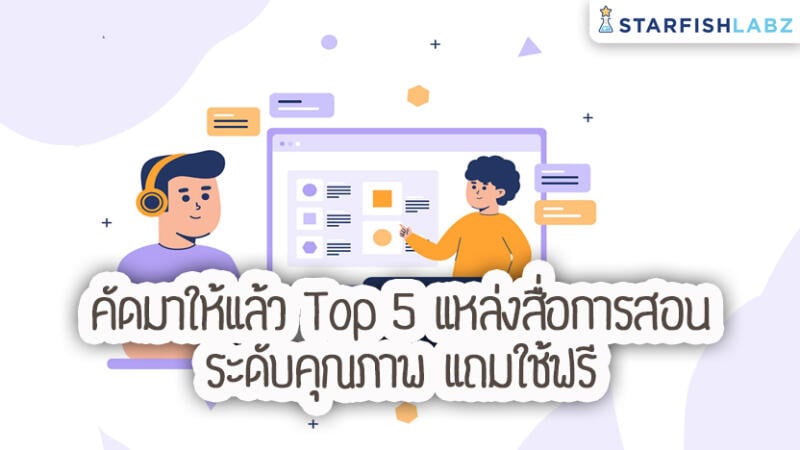 คัดมาให้แล้ว Top 5 แหล่งสื่อการสอนระดับคุณภาพ แถมใช้ฟรี