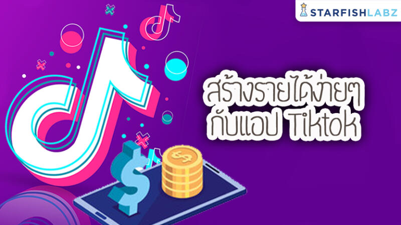 สร้างรายได้ง่ายๆ กับแอป TikTok