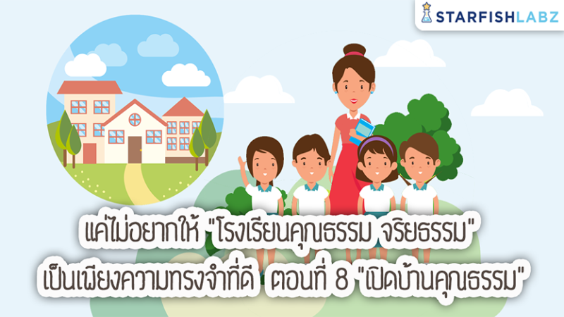 แค่ไม่อยากให้ "โรงเรียนคุณธรรม จริยธรรม" เป็นเพียงความทรงจำที่ดี ตอนที่ 8 "เปิดบ้านคุณธรรม"