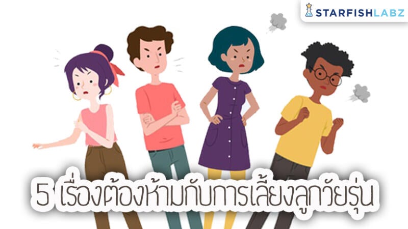 5 เรื่องต้องห้าม กับการเลี้ยงลูกวัยรุ่น