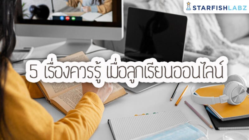 5 เรื่องที่พ่อแม่ควรรู้เมื่อลูกเรียนออนไลน์