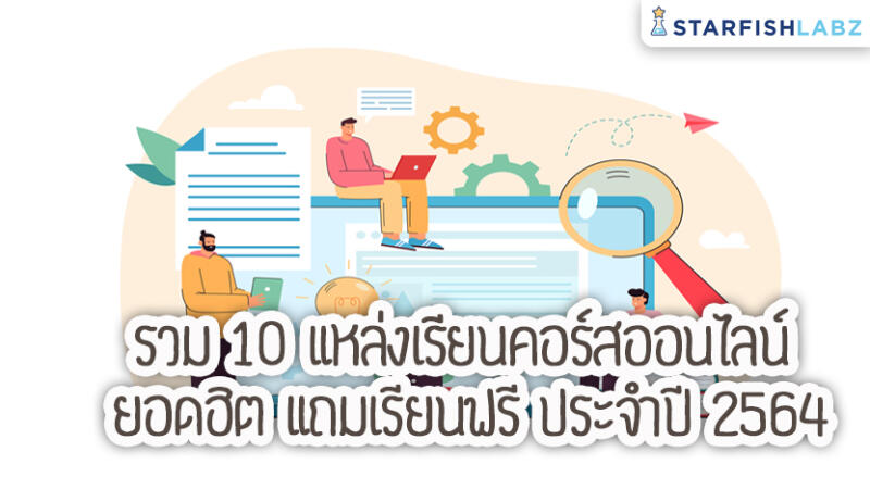 รวม 10 แหล่งเรียนคอร์สออนไลน์ ยอดฮิต แถมเรียนฟรี ประจำปี 2564