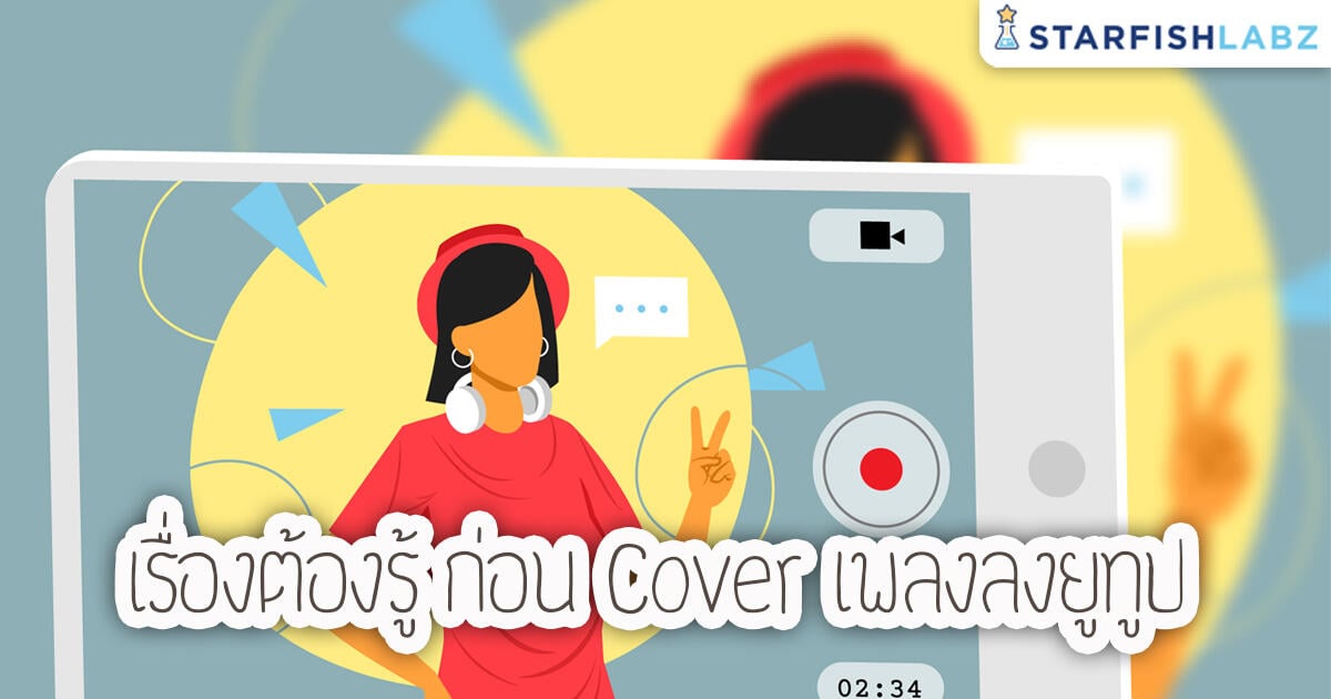 บทความ - เรื่องต้องรู้ ก่อน Cover เพลงลงยูทูป บทความ - เรื่องต้องรู้ ก่อน Cover เพลงลงยูทูป