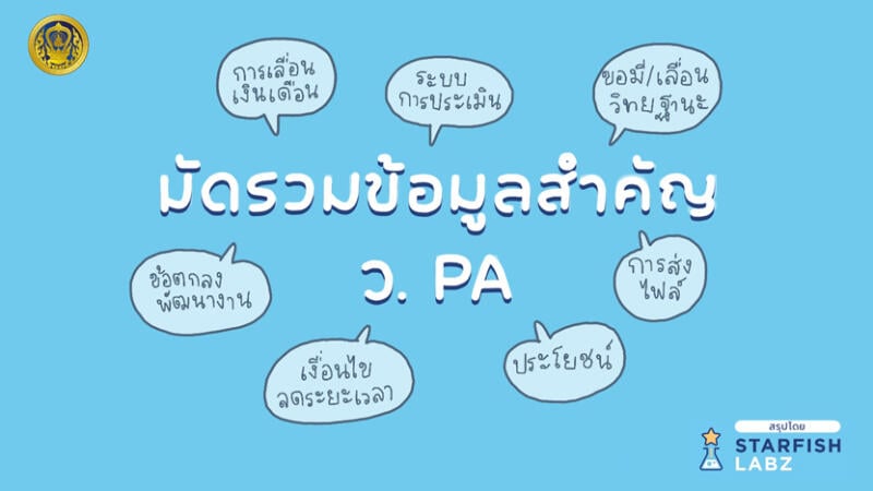 มัดรวมข้อมูลสำคัญ วPA