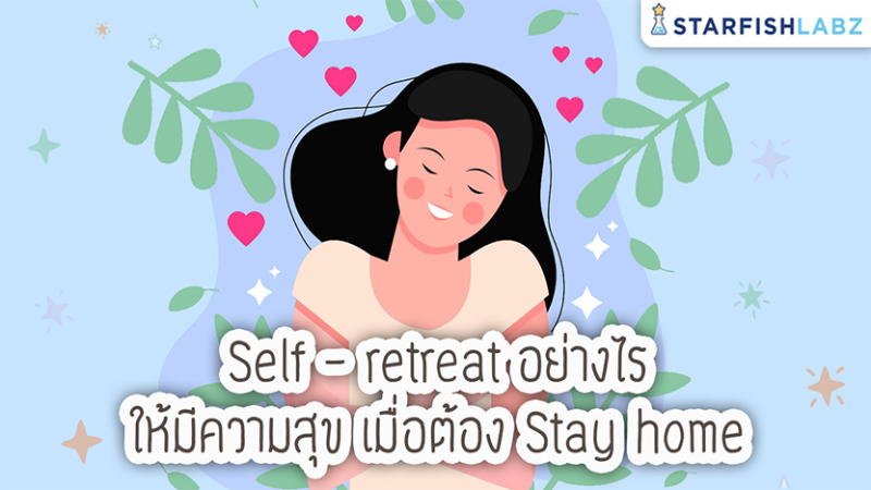 Self – retreat อย่างไร ให้มีความสุข? เมื่อต้อง Stay home