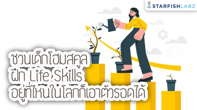 ชวนเด็กโฮมสคูลฝึก Life Skills อยู่ที่ไหนก็เอาตัวรอดได้