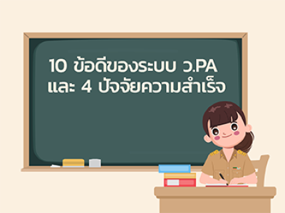 10 ข้อดีของระบบ วPA และ 4 ปัจจัยความสำเร็จ