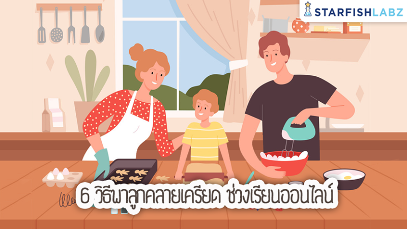 6 วิธีพาลูกคลายเครียด ช่วงเรียนออนไลน์