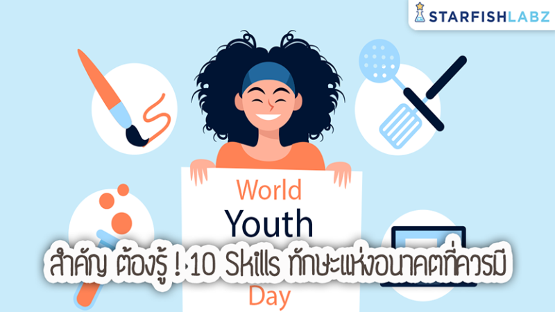 สำคัญ ต้องรู้! 10 Skills ทักษะแห่งอนาคตที่ควรมี