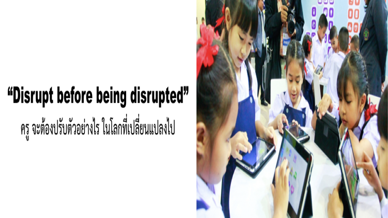 Digital Disruption กับครูไทยในศตวรรษที่ 21