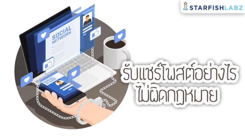 รับแชร์โพสบนเฟสอย่างไร ไม่ผิดกฏหมาย