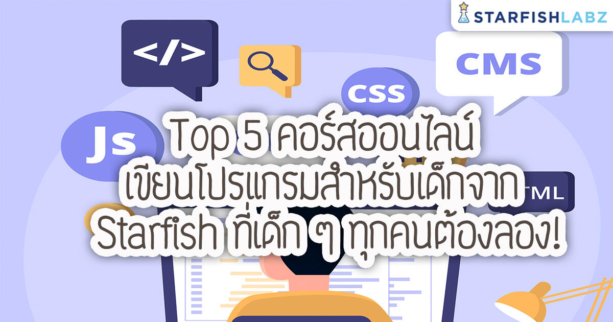 บทความ - Top 5 คอร์สออนไลน์ เขียนโปรแกรมสำหรับเด็กจาก Starfish ที่เด็ก ๆ  ทุกคนต้องลอง!