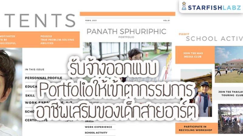 รับจ้างออกแบบ Portfolio ให้เข้าตากรรมการ  อาชีพเสริมของเด็กสายอาร์ต