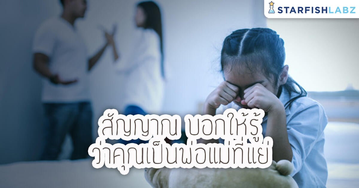 บทความ - สัญญาณบอกให้รู้ว่าคุณเป็นพ่อแม่ที่แย่