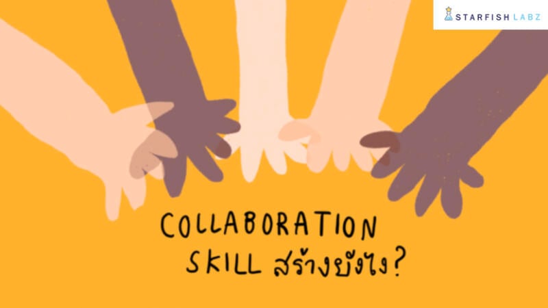 มาสอนให้เด็กๆ มี COLLABORATIVE SKILL กันเถอะ