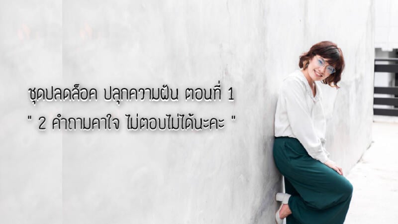 2 คำถามคาใจไม่ตอบไม่ได้นะคะ